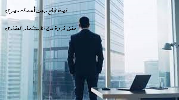 رجل الأعمال المصري