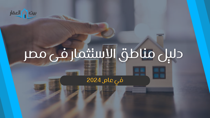 تعرف على دليل مناطق الاستثمار فى مصر 2024